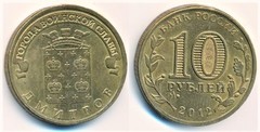 10 rublos (Dmitrov) from Russia