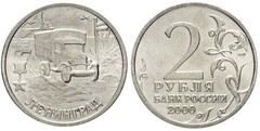 2 rublos (Leningrad) from Russia