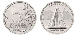 5 rublos (Kishinev. 24.08.1944) from Russia