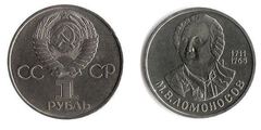 1 ruble (275th Anniversary of the Birth of Mikhail Lomonosov) from URSS