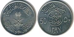 50 halalas (Jálid bin Abdulaziz) from Saudi Arabia
