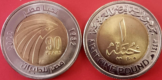 Photo of 1 pound (90 Aniversario Egypt Air)