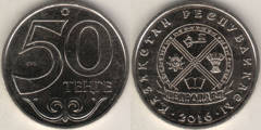 50 Tenge (Petropavl City Coat of Arms) from Kazakhstan