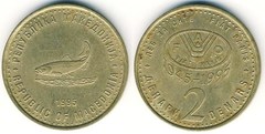 2 denari (50 Aniversario de la FAO) from Macedonia