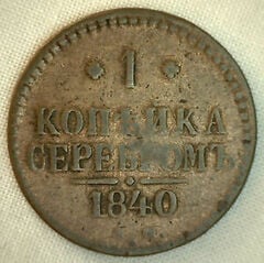 1 kopek from Russia-Empire