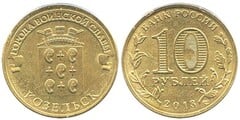 10 rublos (Towns of Martial Glory - Kozelsk) from Russia