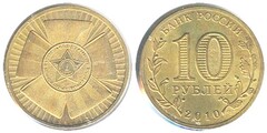 10 rublos (65th Anniversary of WWII Victory) from Russia