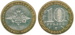 10 rublos (200 Aniversario de las Fuerzas Armadas) from Russia