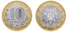 10 rublos (Patriotic War Order) from Russia
