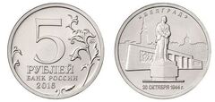 5 rublos (Belgrade. 20.10.1944) from Russia