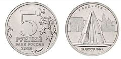 5 rublos (Kishinev. 24.08.1944) from Russia