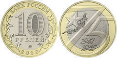10 rublos (75th Anniversary Victory in the Great Patriotic War of 1941-45) from Russia
