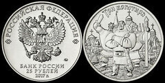 25 rublos (Three Heroes) from Russia