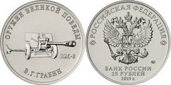 25 rublos (Field Cannon ЗИС-3 - Vasili Gavrilovich Grabin) from Russia
