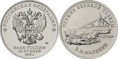 25 rublos (Medium Submarine Shchuka - Boris Mikhailovich Malinin) from Russia