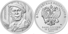 25 rubles (Yuri Vladimir Vladimirovich Nikulin (1921-1997))) from Russia