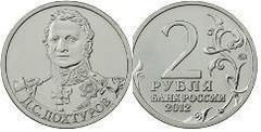 2 rublos (General D.S. Dokhturov) from Russia