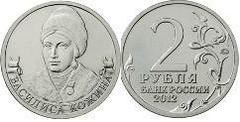 2 rublos (Kozhina Vasilisa, Partisan Movement) from Russia