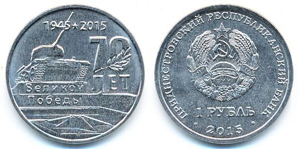 Photo of 1 rublo (70 Aniversario de la Gran Victoria)