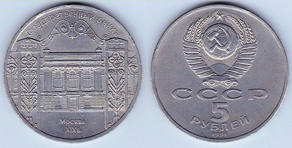 Photo of 5 rubles (Edificio del Banco Estatal)