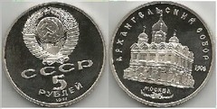 5 rubles (Archangel Michael Cathedral) from URSS