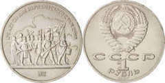 1 ruble (Batalla de Borodino-Soldados) from URSS
