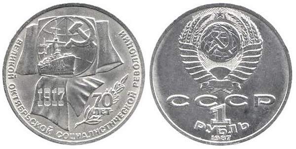 Photo of 1 ruble (70 Aniversario de la Revolución Bolchevique)