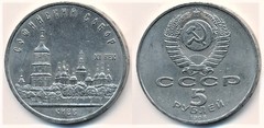 5 rubles (St. Sophia Cathedral in Kiev) from URSS