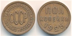 1/2 kopek from URSS