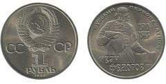 1 rublo (Ivan Fedorov-Primera Imprenta Rusa) from URSS
