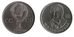 1 ruble (275 Aniversario del Nacimiento de Mikhail Lomonosov) from URSS