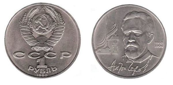 Photo of 1 ruble (Anton Chekhov)