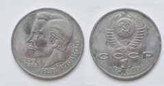 1 ruble (Konstantin B. Ivanov) from URSS