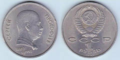1 Rublo (Sergey Prokofiev) from URSS