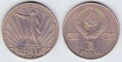 1 ruble (Jubileo de la Unión Soviética) from URSS