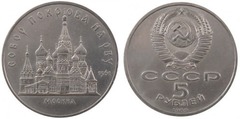 5 rubles (Catedral de Pokrovsky en Moscú) from URSS