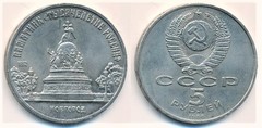 5 rubles (Monument in Novgorod to the Russian Millennium) from URSS